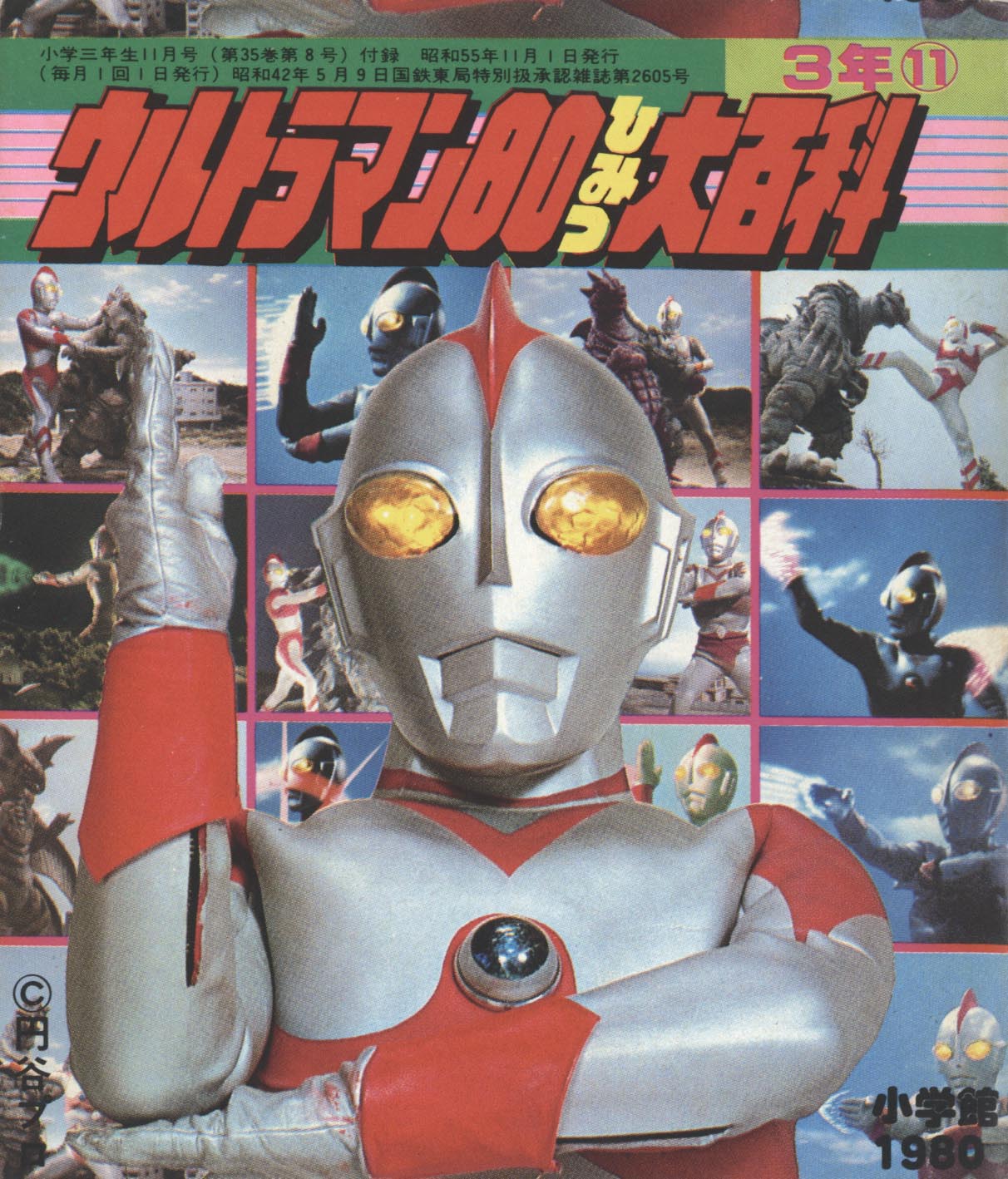 ウルトラマン80ひみつ大百科／ウルトラ戦士名鑑」1980(S55)11ふろく