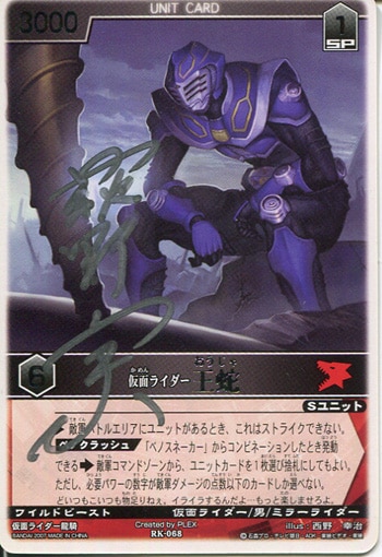 萩野崇 直筆サイン入りカード「仮面ライダー龍騎」