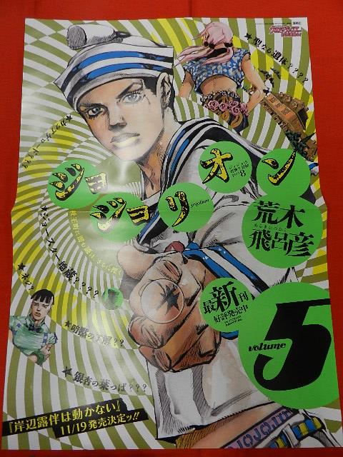 荒木飛呂彦「ジョジョリオン」「ジョジョニウム」書店販促用ポスター14