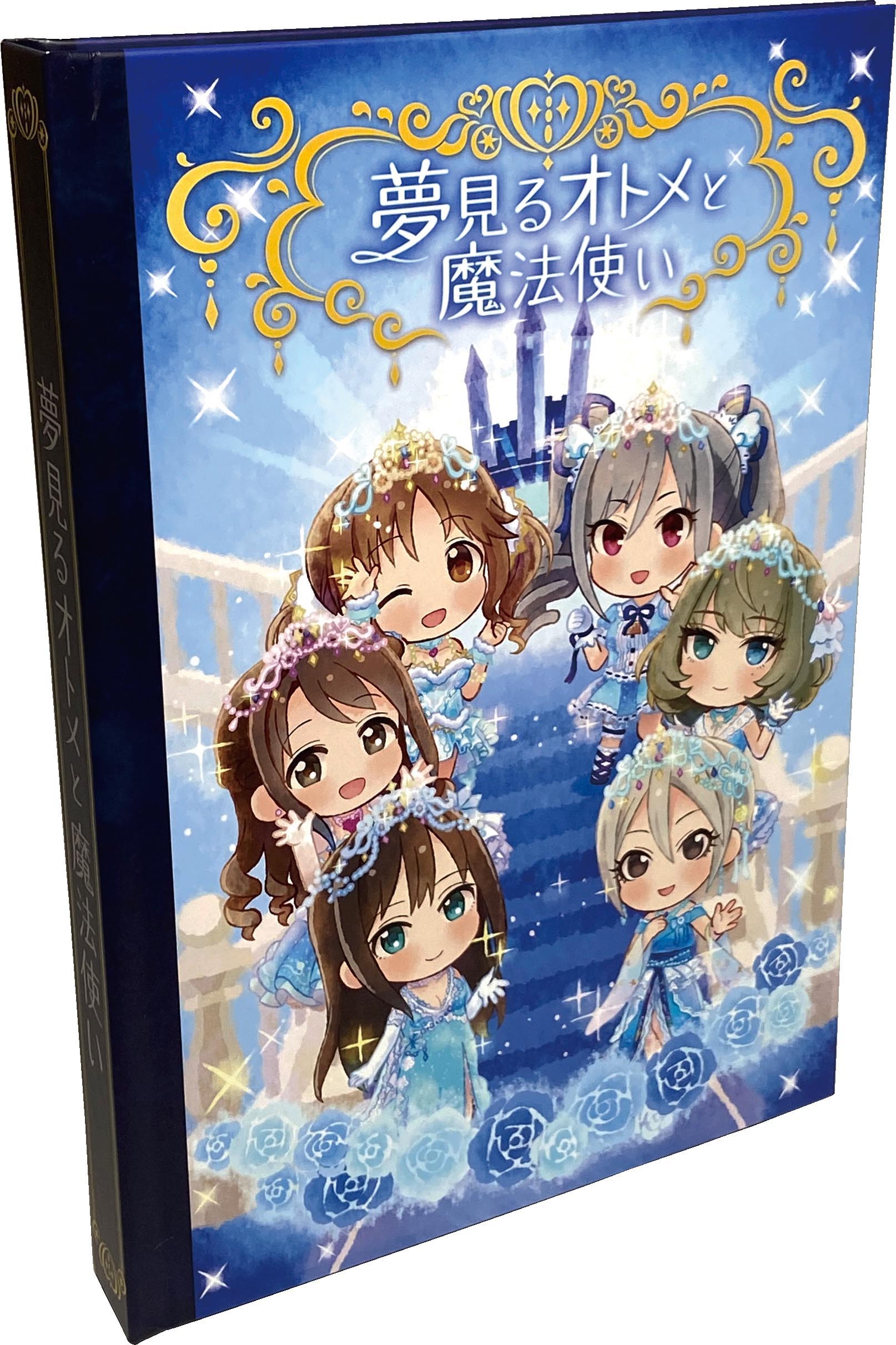 6003］ 6周年 B賞 夢見るオトメと魔法使い～飛び出す絵本～