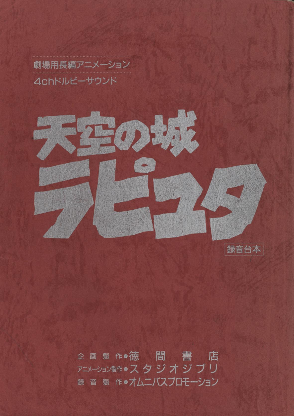 3282］ 天空の城ラピュタ 録音台本 青表紙・赤表紙・復刻