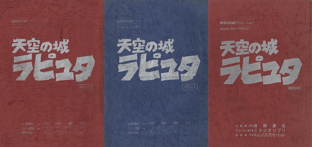 3282］ 天空の城ラピュタ 録音台本 青表紙・赤表紙・復刻