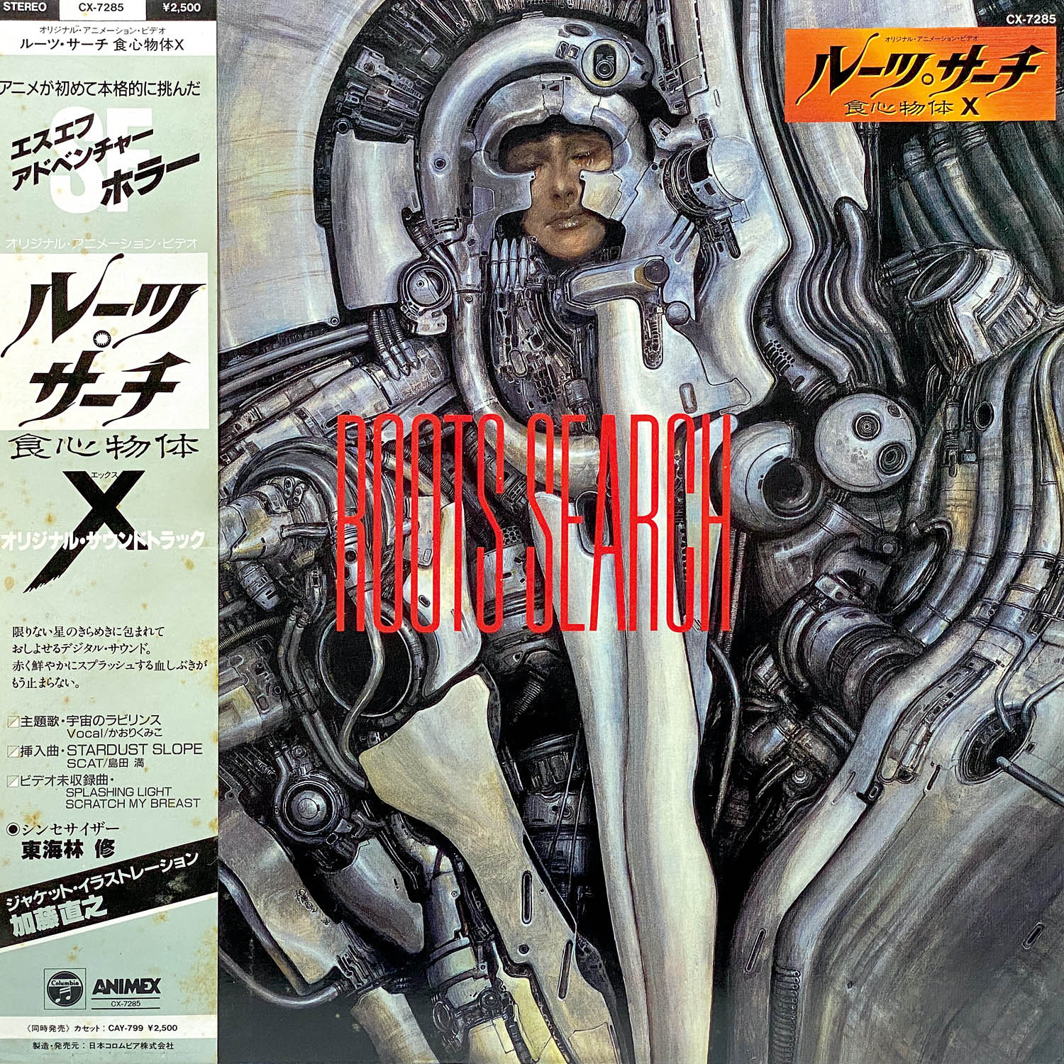 6315] [CX-7285] ルーツ・サーチ食心物体X オリジナル・サウンドトラック