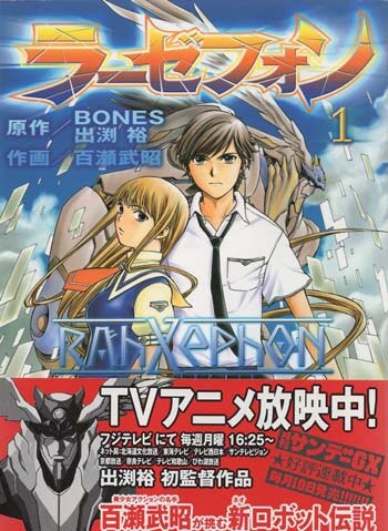 百瀬武昭 直筆サイン本「ラーゼフォン」1巻