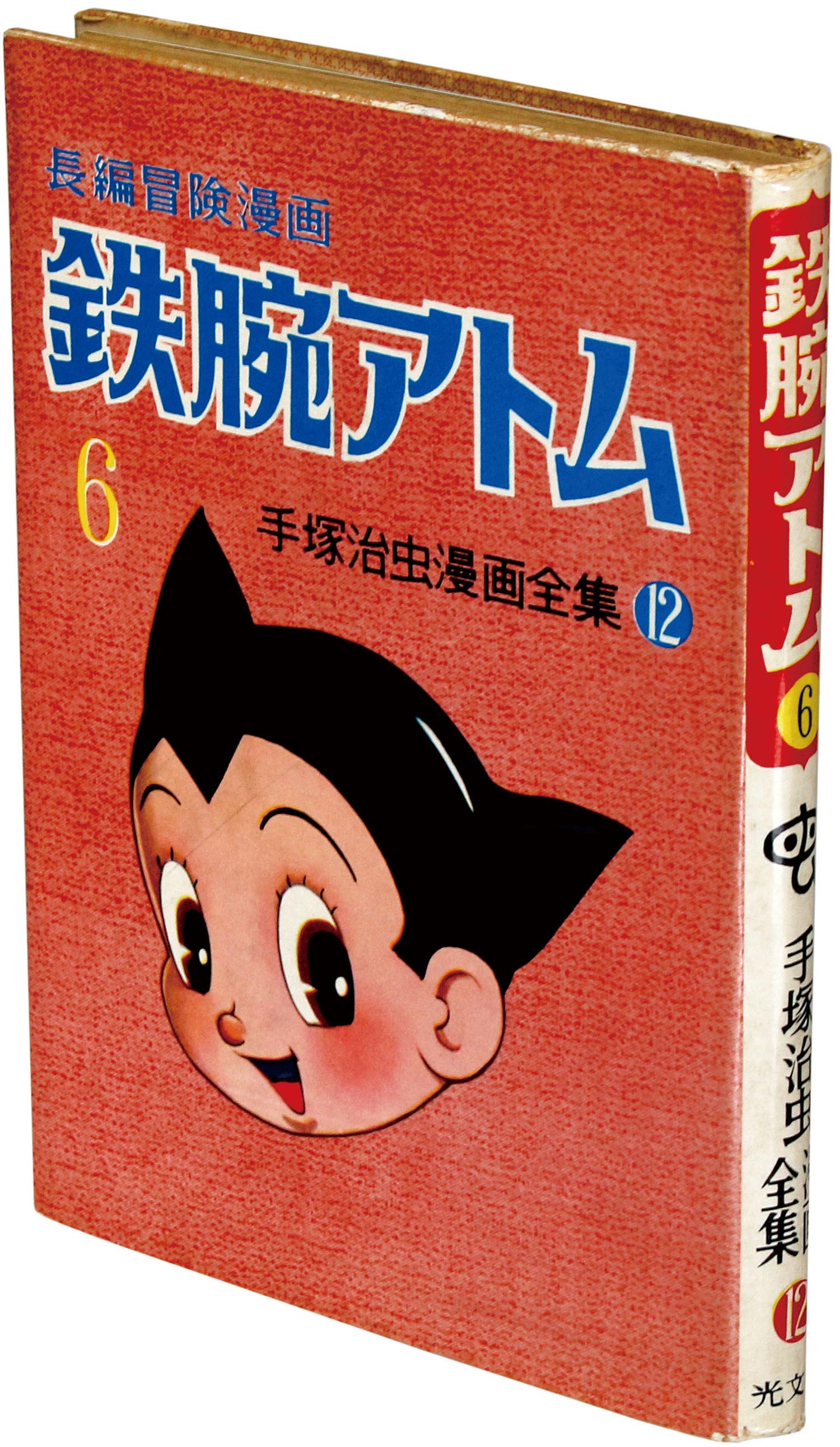 光文社/手塚治虫「鉄腕アトム6」