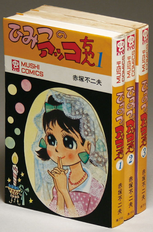 虫コミックス/赤塚不二夫「ひみつのアッコちゃん全3巻初版セット」