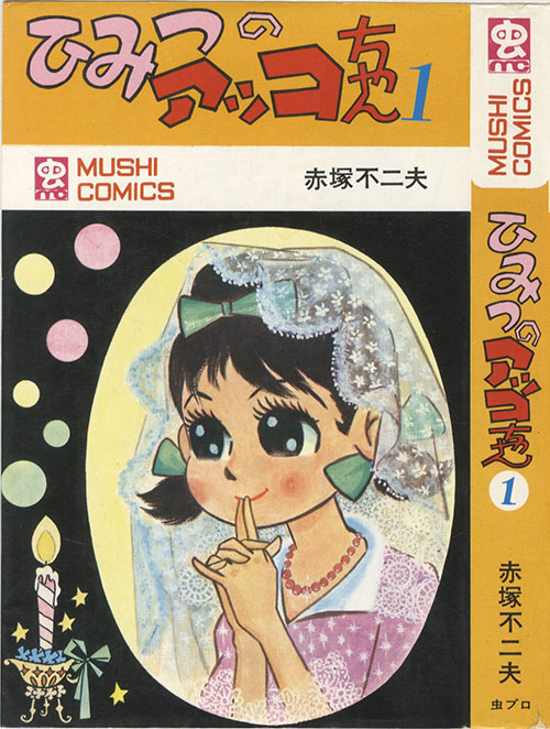 虫コミックス/赤塚不二夫「ひみつのアッコちゃん全3巻初版セット」