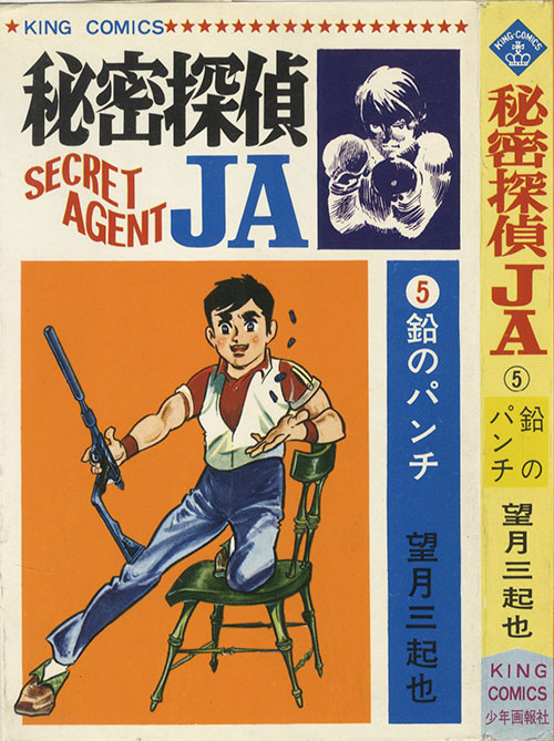 キングコミックス/望月三起也「秘密探偵JA全15巻初版セット」