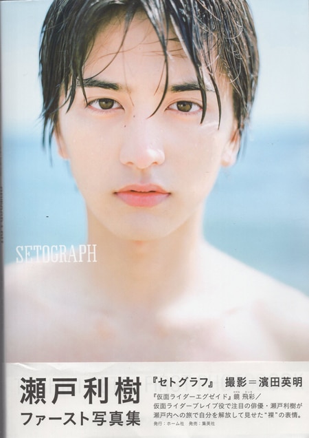 瀬戸利樹 直筆サイン本「SETOGRAPH: 瀬戸利樹ファースト写真集」