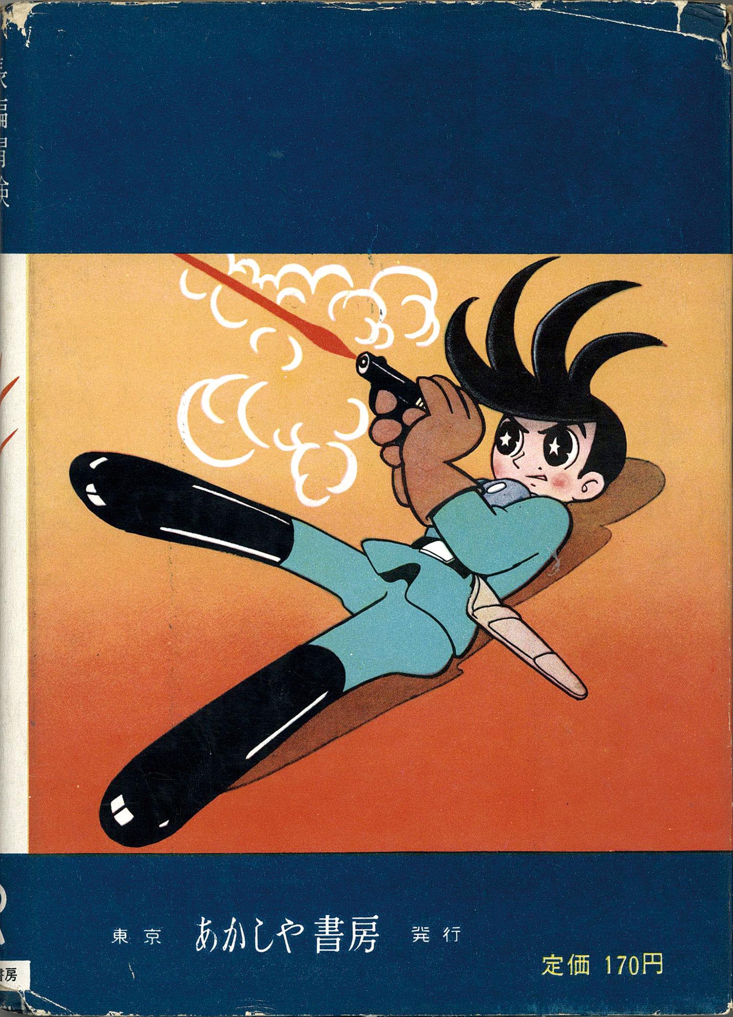 あかしや書房/手塚治虫「光」