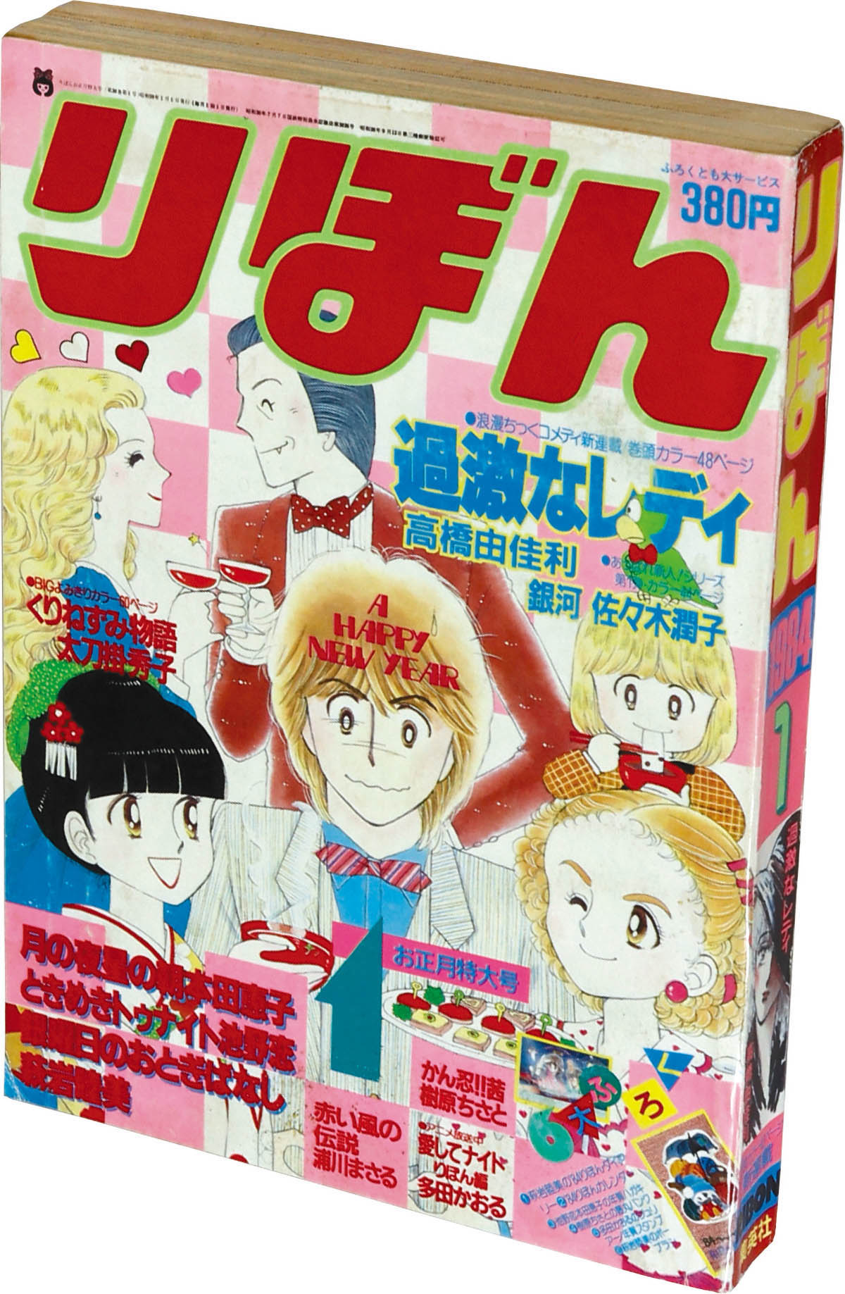 6219] りぼん1984年1月号
