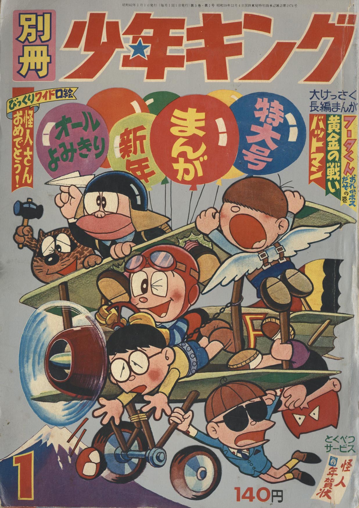 別冊少年キング S42年1月号 1967(S42)01.01