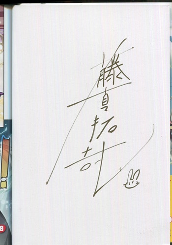 藤真拓哉 直筆サイン本「魔法少女リリカルなのはViVId」6巻