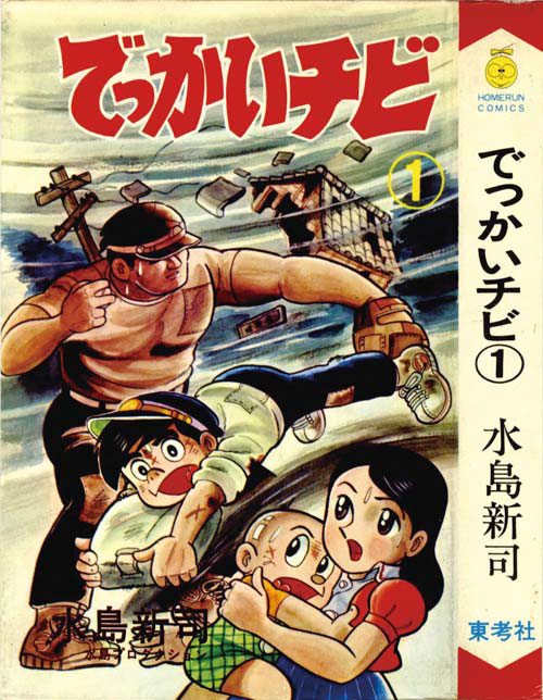 ホームランコミックス/水島新司「でっかいチビ全2巻セット 非貸本」