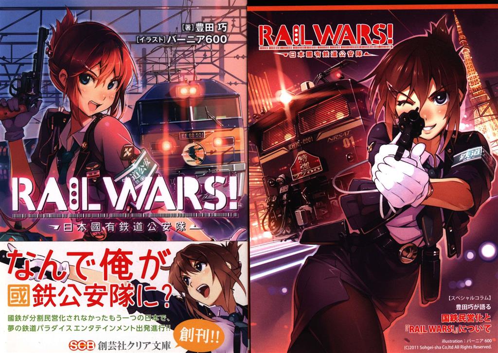 RAIL WARS レールウォーズ 初版帯付 作者書き下ろしオリジナル