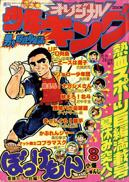 週刊少年キング 1973年 32号 週刊少年キング 1973年 32号 週刊少年