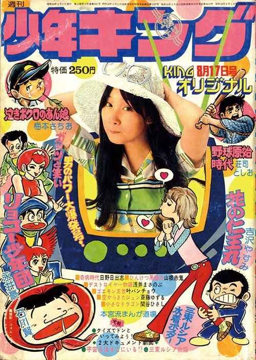 週刊少年キング増刊KINGオリジナル1975(S50)08
