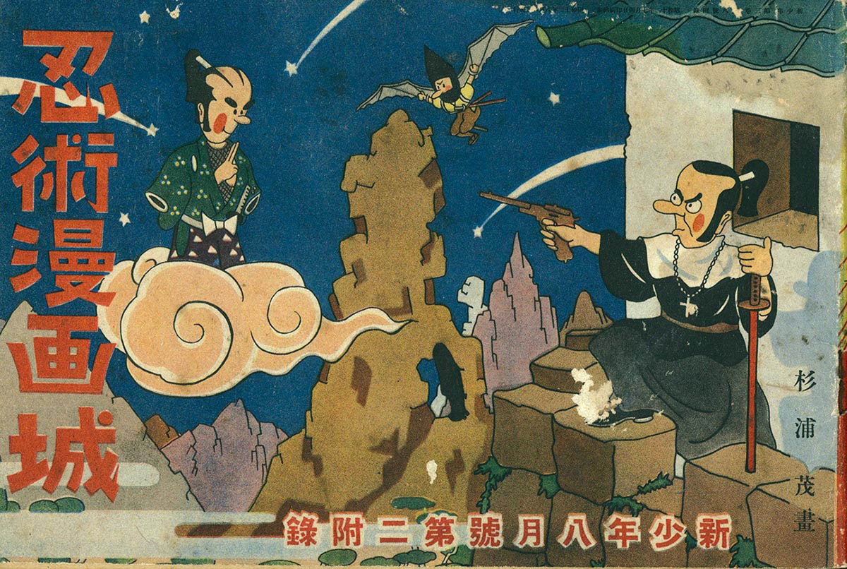 8037] 杉浦茂「忍術漫画城」 1937(S12)08