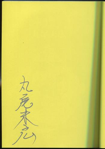 直筆サイン本 丸尾末広 犬神博士