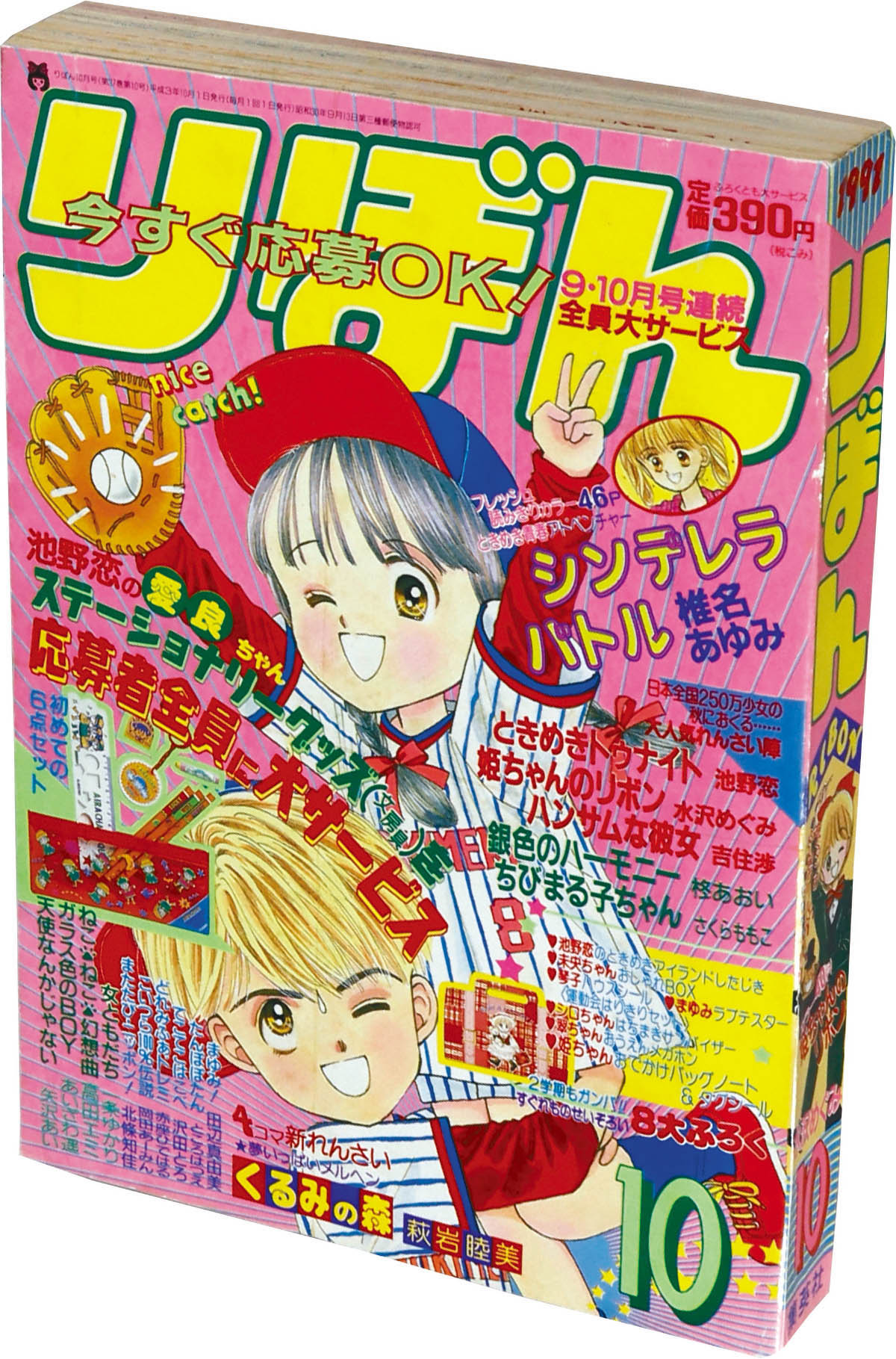 6294] りぼん1991年10月号