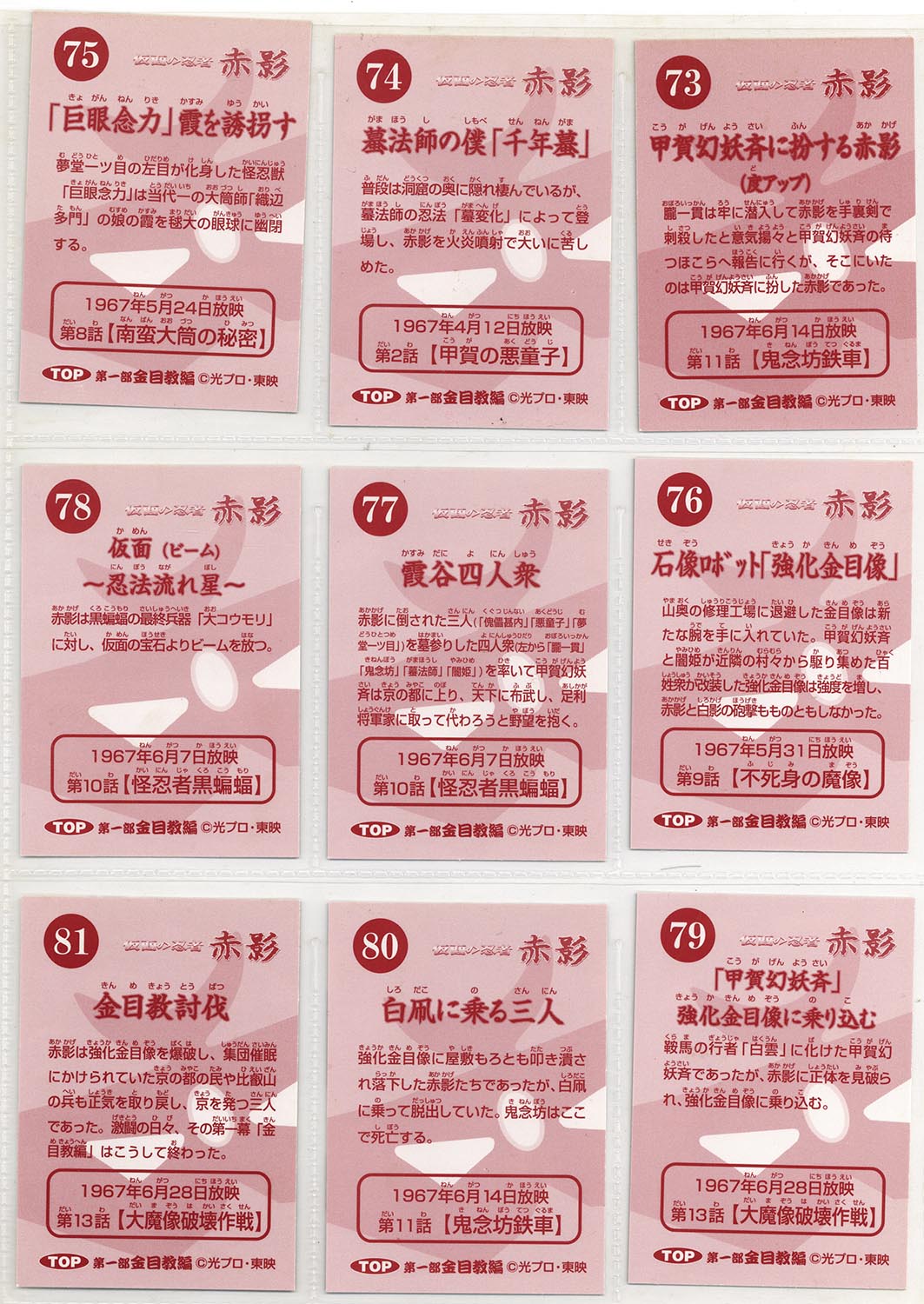 1908］ 仮面の忍者 赤影 金目教編 カードホルダー 全81種+ラッキー