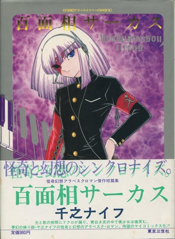 千之ナイフ 直筆サイン本「百面相サーカス」