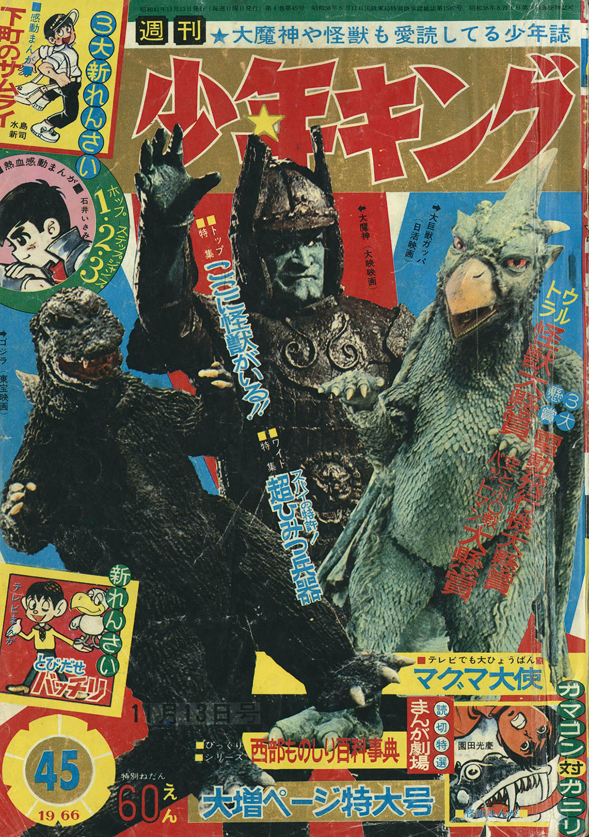 8220] 週刊少年キング 1966年45号 1966(S41)11.13