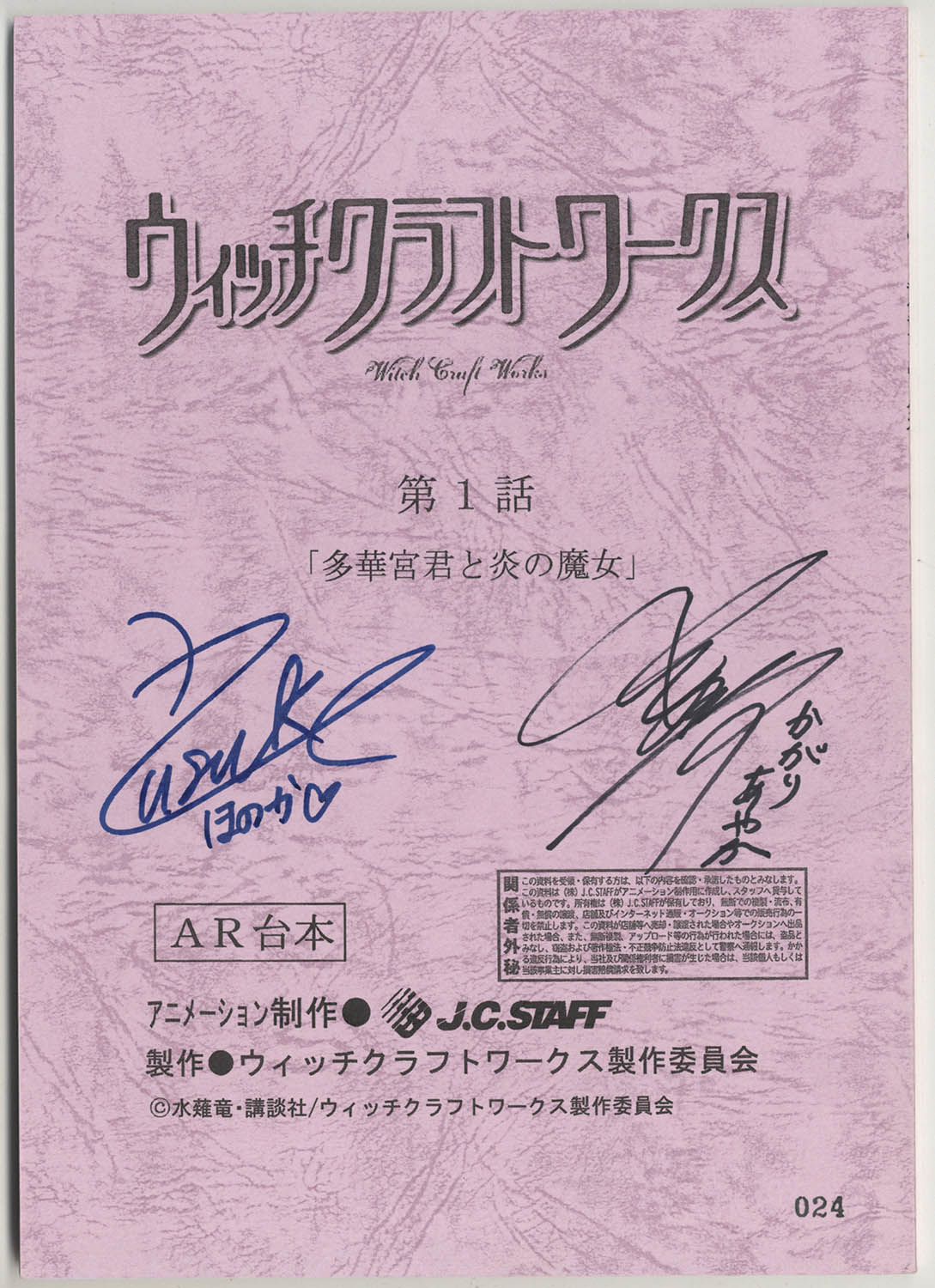 ウィッチクラフトワークス」出演声優直筆ｻｲﾝ入り台本