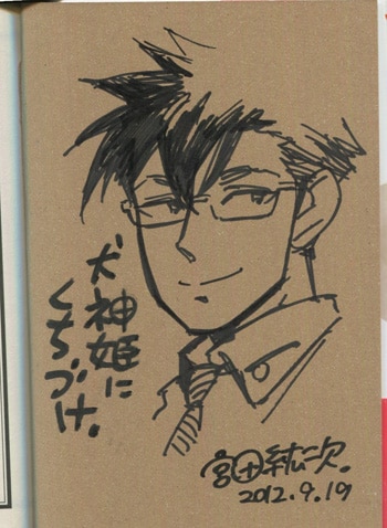 宮田紘次 直筆イラストサイン本「犬姫様にくちづけ」1巻