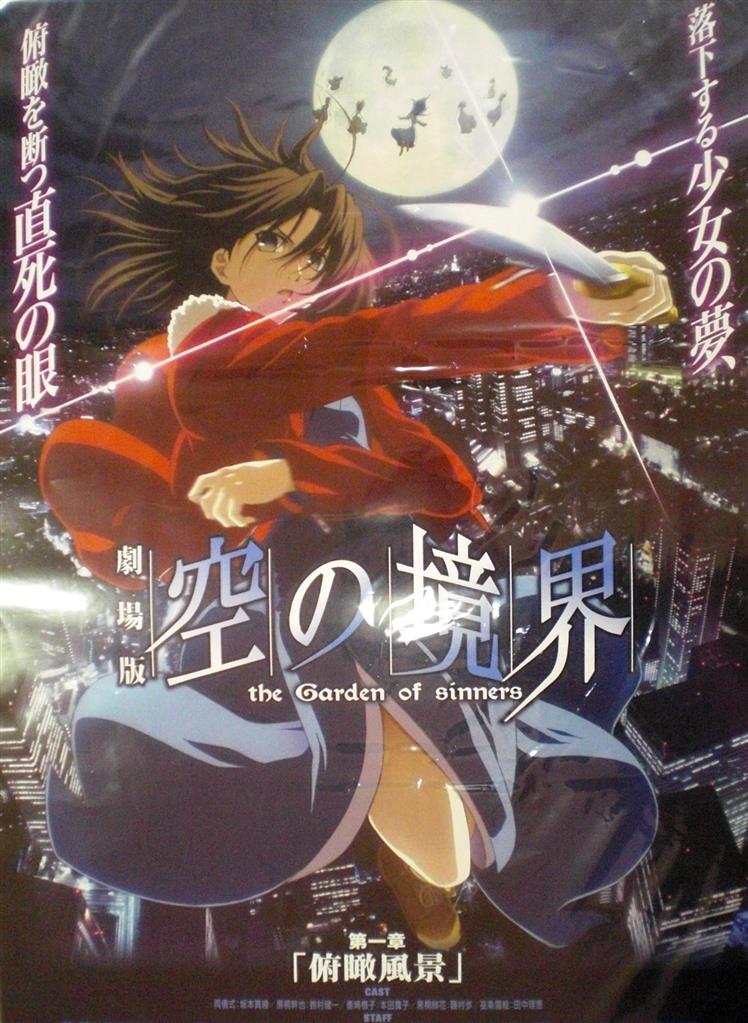フ*ウ様 空の境界 店頭告知 B2ポスター 空の境界 殺人考察（前） B2