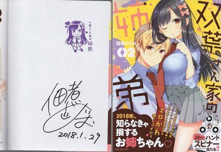 佃煮のりお 直筆サイン本「双葉さん家の姉弟」2巻