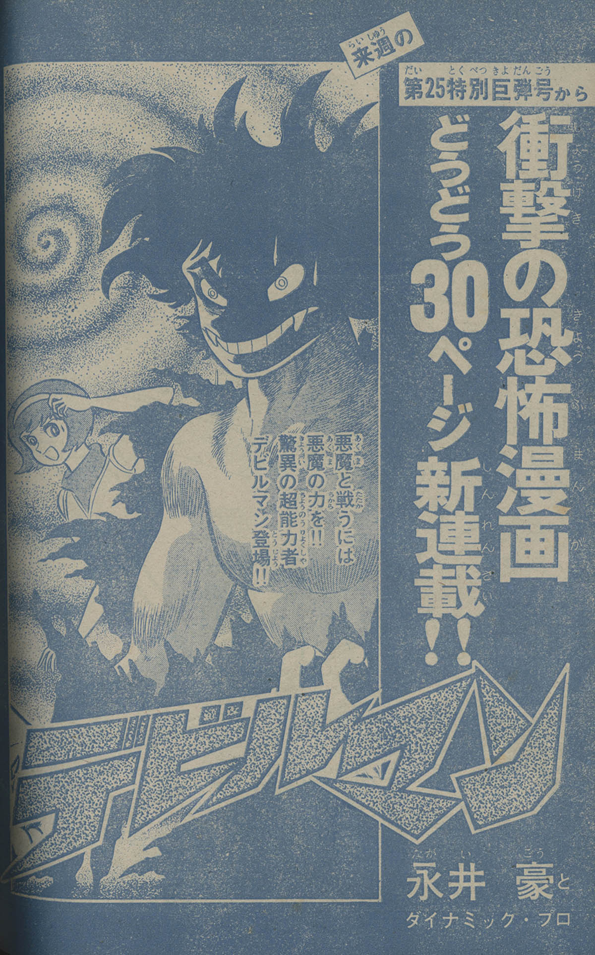 8157] 週刊少年マガジン 永井豪「デビルマン」予告+掲載54冊セット