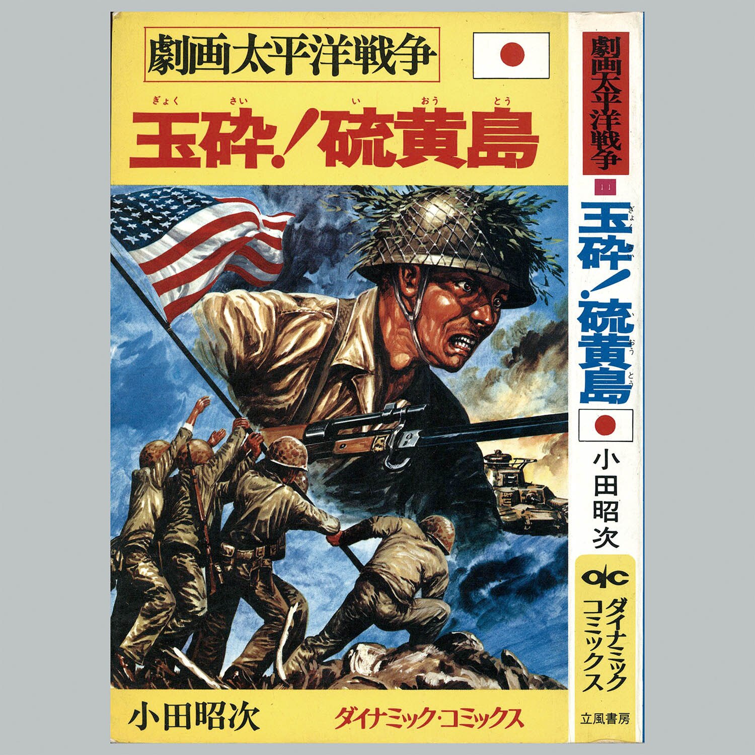 8012] ダイナミックコミックス/「劇画太平洋戦争シリーズ 全16冊セット」