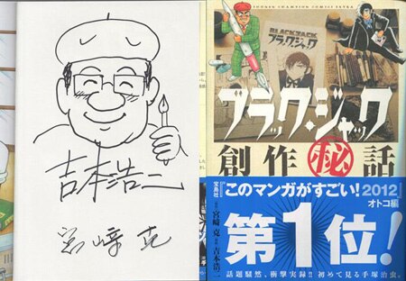 吉本浩二 直筆イラストサイン本「ブラック・ジャック創作秘話～手塚