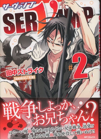 田中ストライク 直筆サイン本「SERVAMP-サーヴァンプ-」2巻