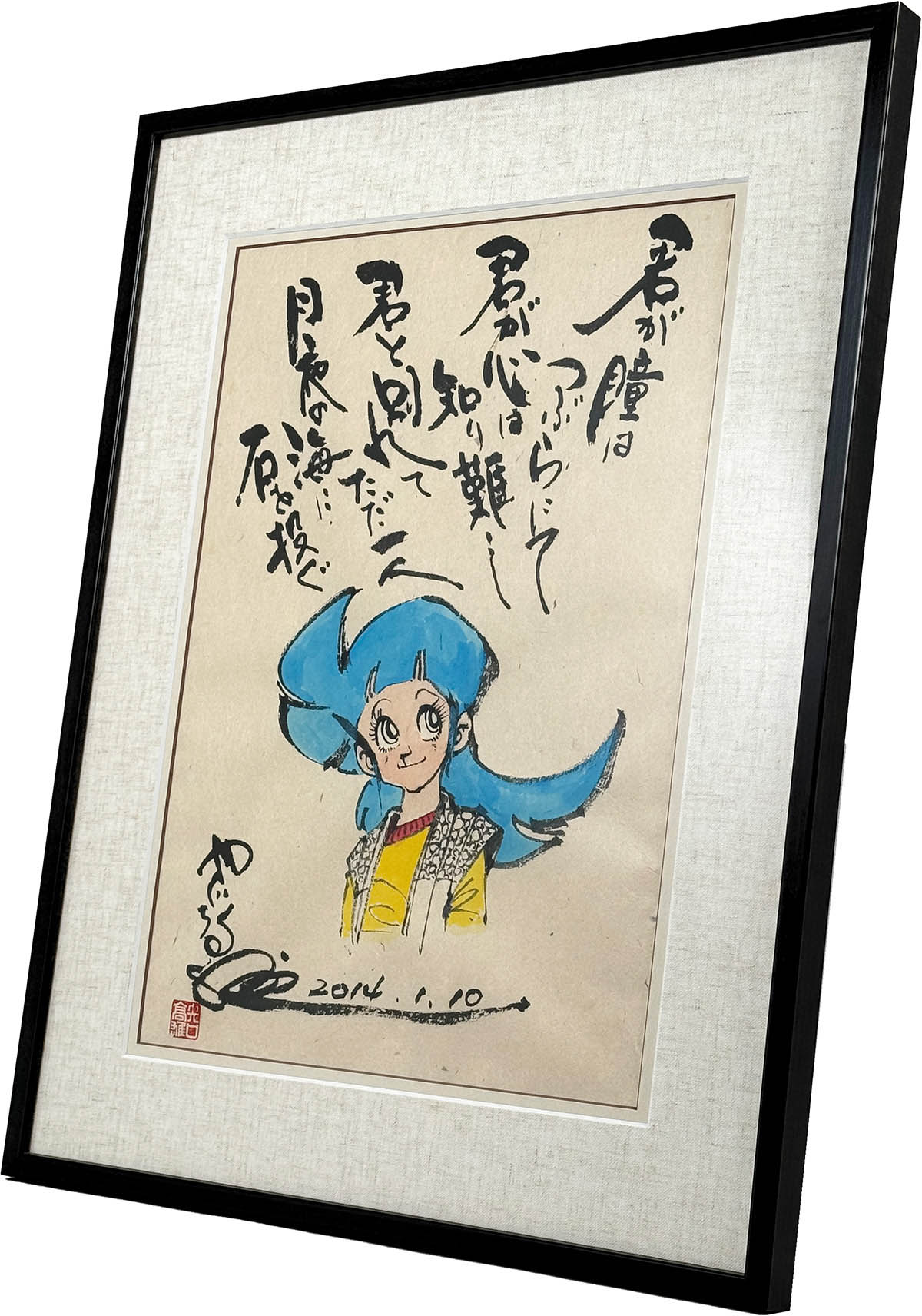 4060] 矢口高雄 直筆カラーイラスト「釣りキチ三平」ゆりっぺ