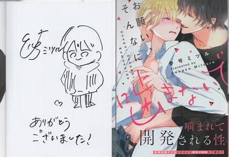 参号ミツル 直筆イラストサイン本「お願い､そんなに噛まないで」