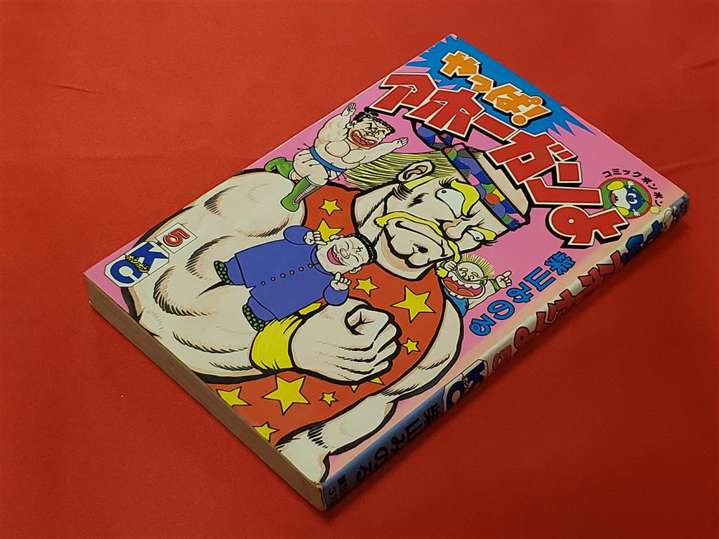 講談社 ボンボンKC 柴山みのる やっぱ!アホーガンよ 5巻 初版