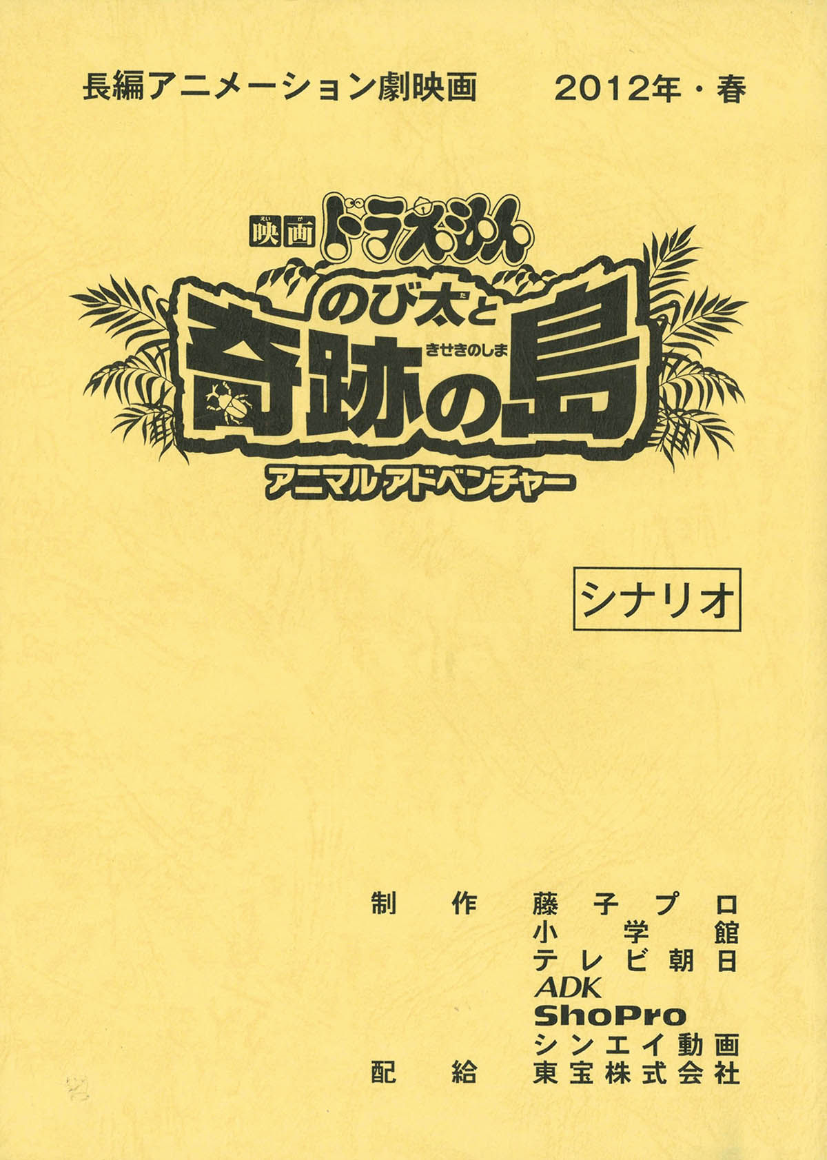 3727] ドラえもん のび太と奇跡の島 アニマル アドベンチャー シナリオ