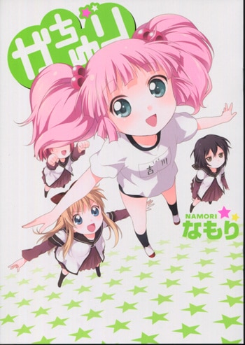 なもり 直筆サイン本「ゆるゆり」4巻 限定版