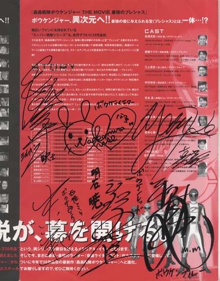 PG-1583]轟轟戦隊ボウケンジャーTHE MOVIE最強のプレシャス 直筆サイン