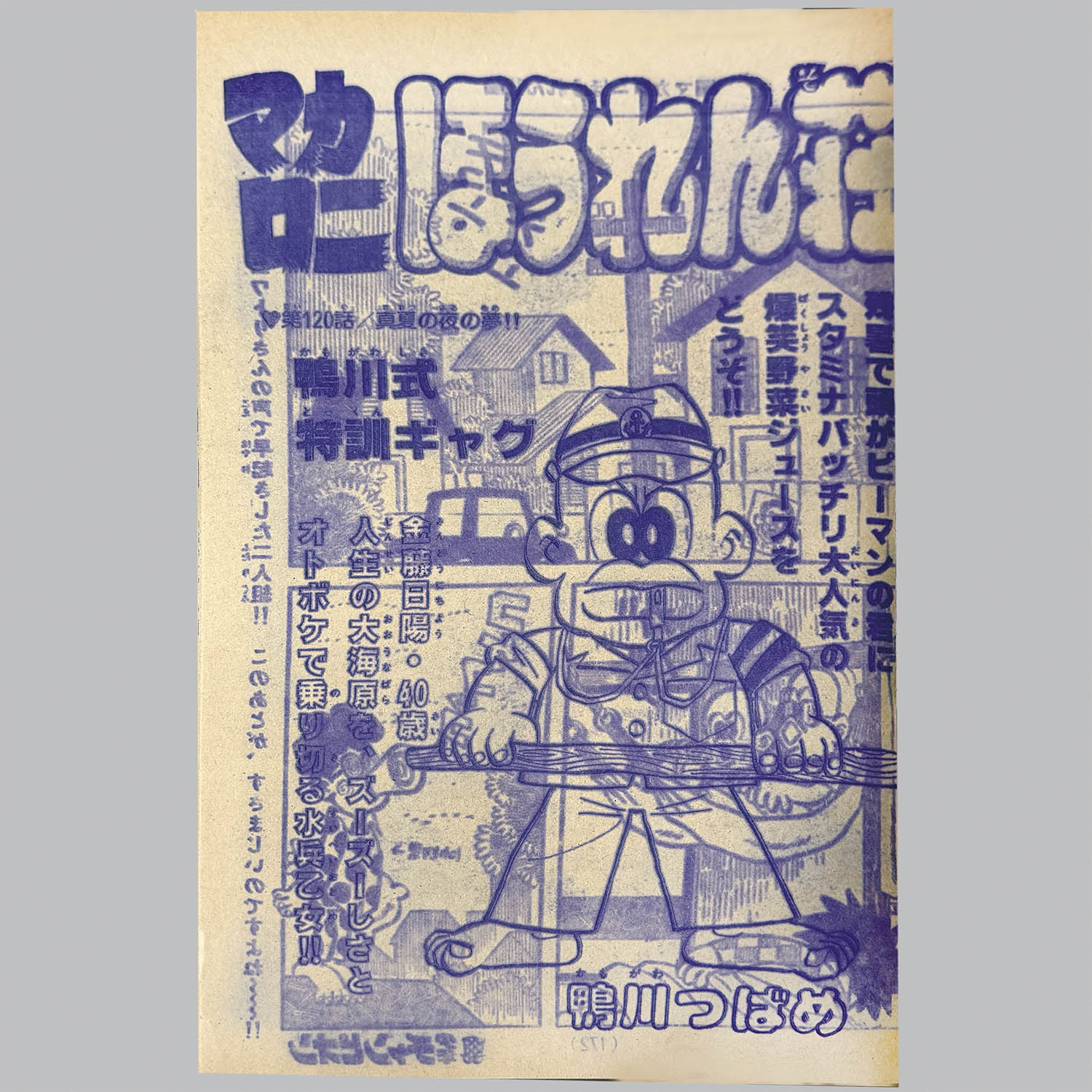 9104] 少年チャンピオンコミックス/鴨川つばめ「マカロニほうれん荘 全