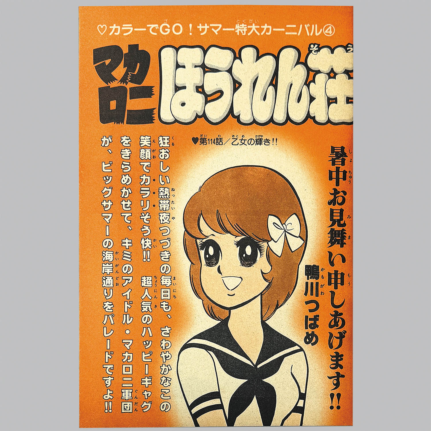 9104] 少年チャンピオンコミックス/鴨川つばめ「マカロニほうれん荘 全