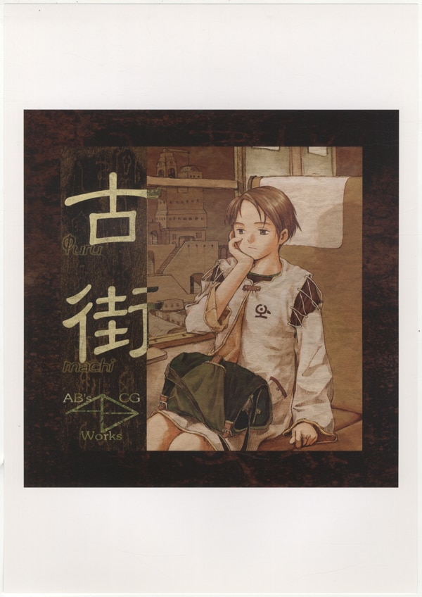 47079]十年旅行 カラー複製イラスト 安倍吉俊