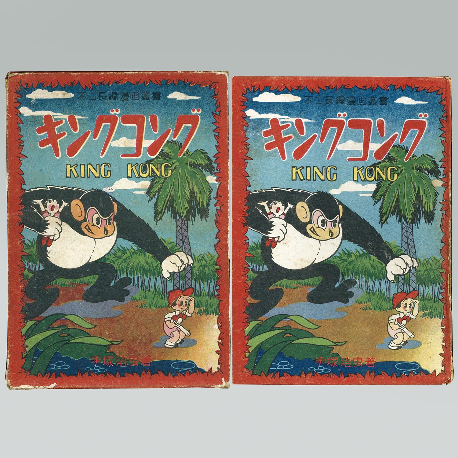 6003］ 不二書房/手塚治虫「キングコング ・函付」