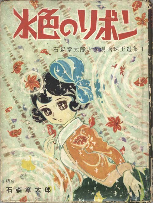 わかば書房/石森章太郎「水色のリボン」