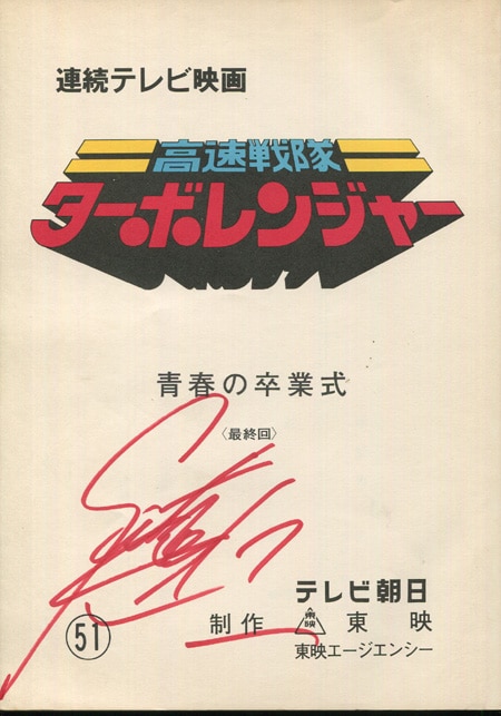 佐藤健太 直筆サイン入り台本「高速戦隊ターボレンジャー」