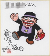 山本正之 直筆色紙「COLORS/急げタクシー」