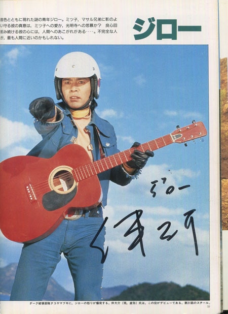 伴大介/池田駿介 直筆サイン本「ビジュアル全集人造人間キカイダー」