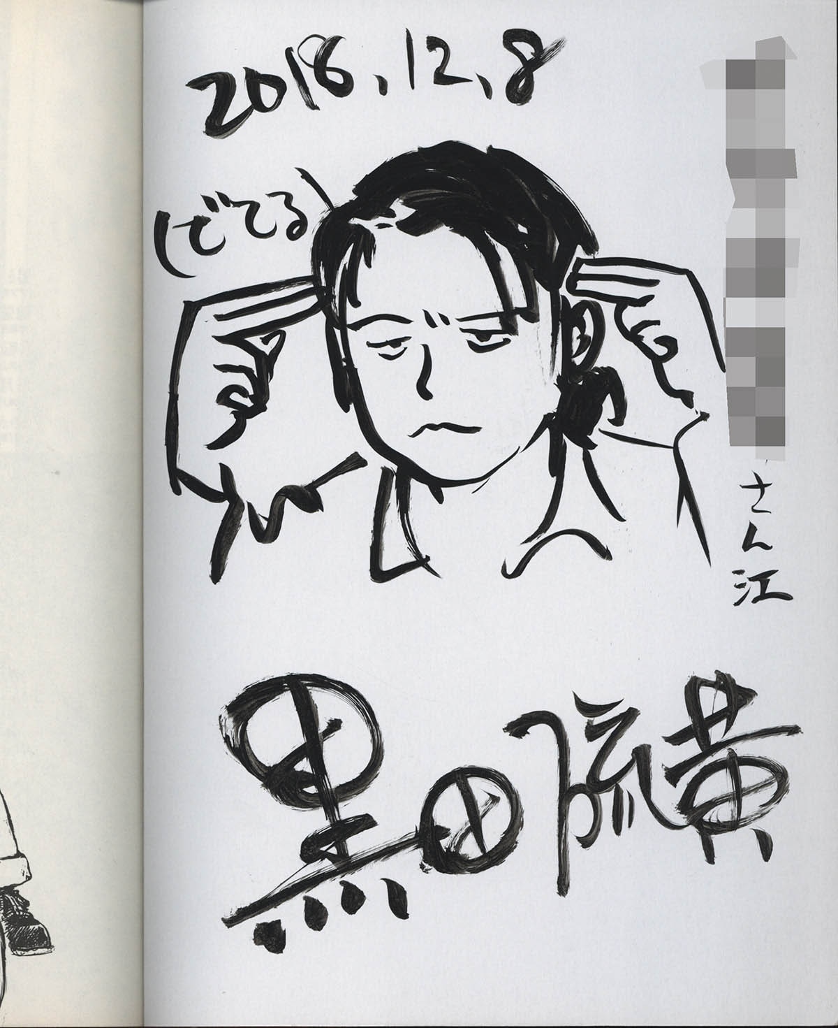 6661] 黒田硫黄 直筆イラストサイン本「きょうのカプセル」